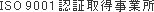 ISOF9001F؎擾Ə